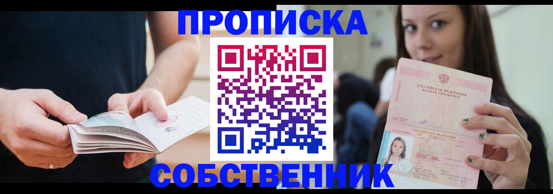 купить прописку в Алапаевске